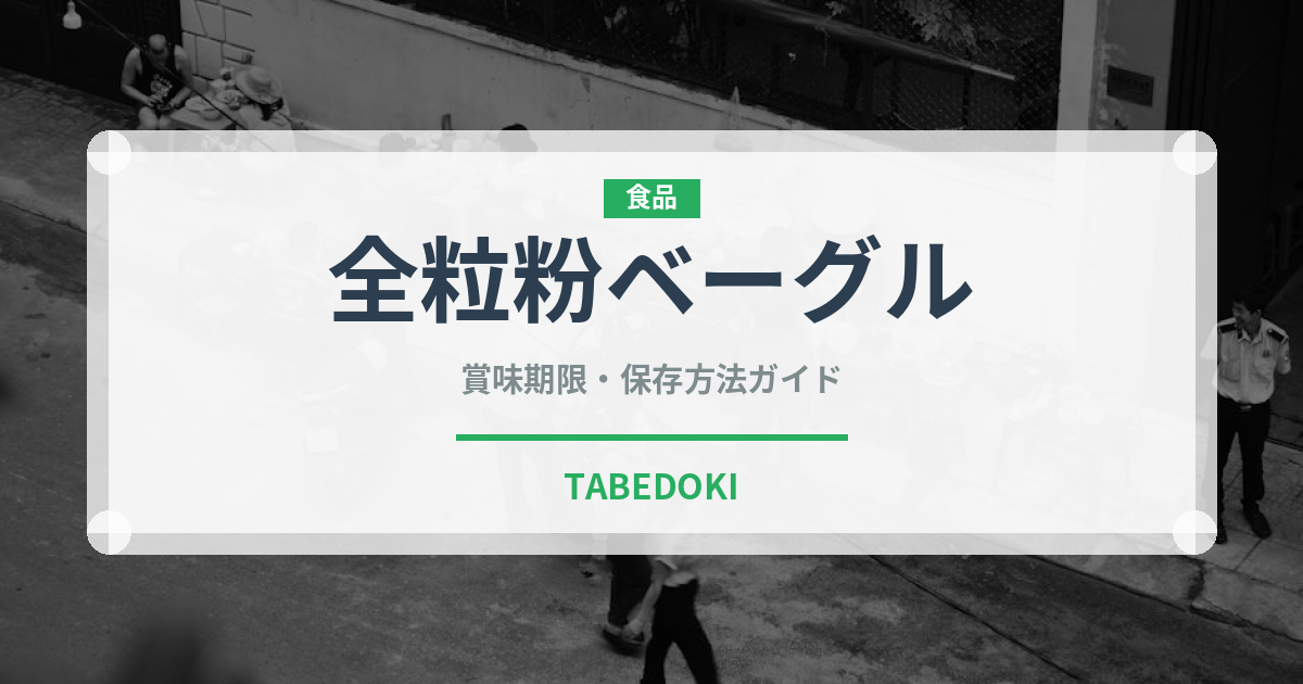 全粒粉ベーグル（パン）の賞味期限と正しい保存方法