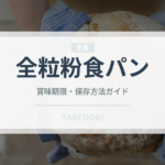 全粒粉食パン（パン）の賞味期限と正しい保存方法