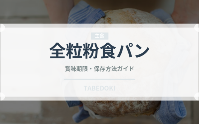 全粒粉食パン（パン）の賞味期限と正しい保存方法