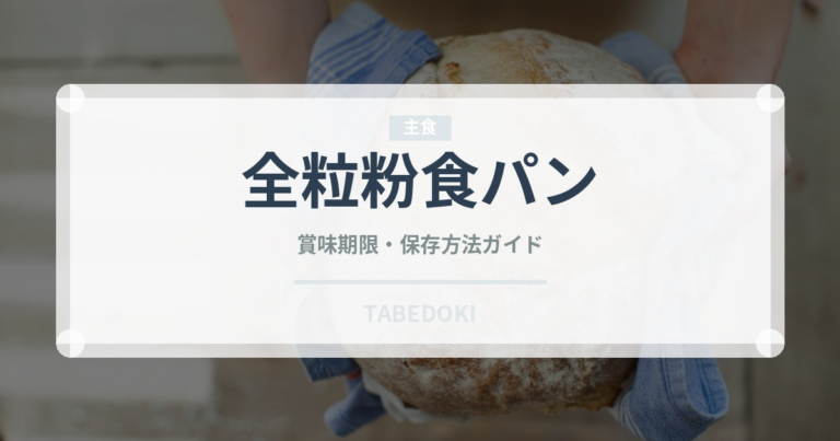 全粒粉食パン（パン）の賞味期限と正しい保存方法