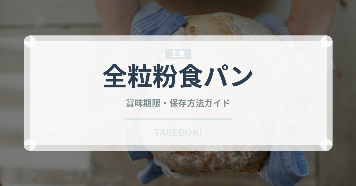 全粒粉食パン（パン）の賞味期限と正しい保存方法