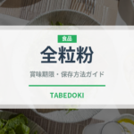 全粒粉（穀物）の賞味期限と正しい保存方法｜長持ちさせるコツ