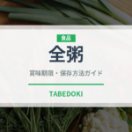 全粥（介護食）の賞味期限と正しい保存方法｜長持ちさせるコツ
