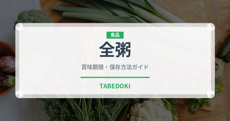 全粥（介護食）の賞味期限と正しい保存方法｜長持ちさせるコツ