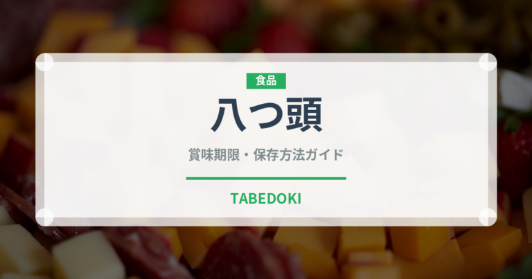 八つ頭（野菜）の賞味期限と正しい保存方法｜鮮度を保つコツ