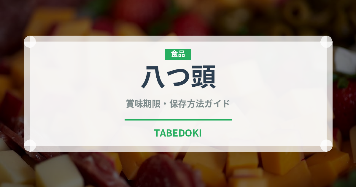 八つ頭（野菜）の賞味期限と正しい保存方法｜鮮度を保つコツ