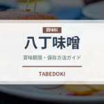 八丁味噌（調味料）の賞味期限と正しい保存方法