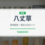八丈草（珍しい野菜）の賞味期限と正しい保存方法｜鮮度を長持ちさせるコツ