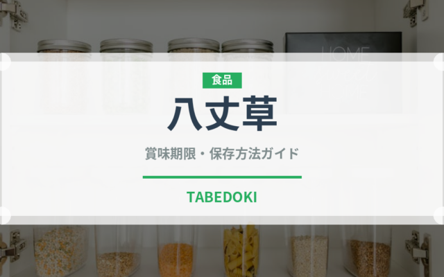八丈草（珍しい野菜）の賞味期限と正しい保存方法｜鮮度を長持ちさせるコツ