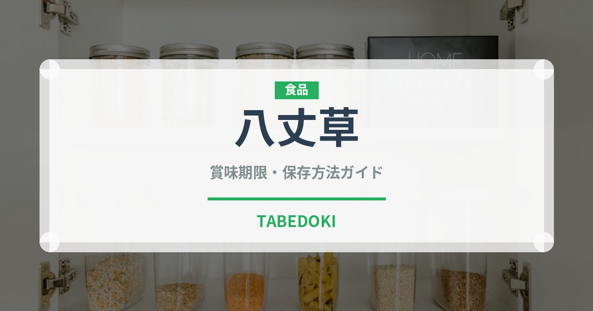八丈草（珍しい野菜）の賞味期限と正しい保存方法｜鮮度を長持ちさせるコツ