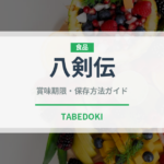 八剣伝（居酒屋）の賞味期限と正しい保存方法｜鮮度を保つコツ
