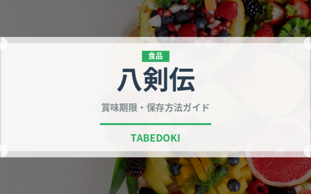 八剣伝（居酒屋）の賞味期限と正しい保存方法｜鮮度を保つコツ