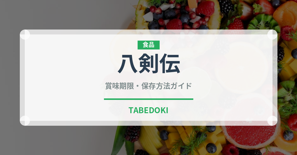 八剣伝（居酒屋）の賞味期限と正しい保存方法｜鮮度を保つコツ