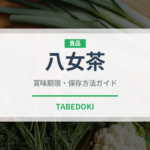 八女茶（飲料）の賞味期限と正しい保存方法｜長持ちさせるコツ