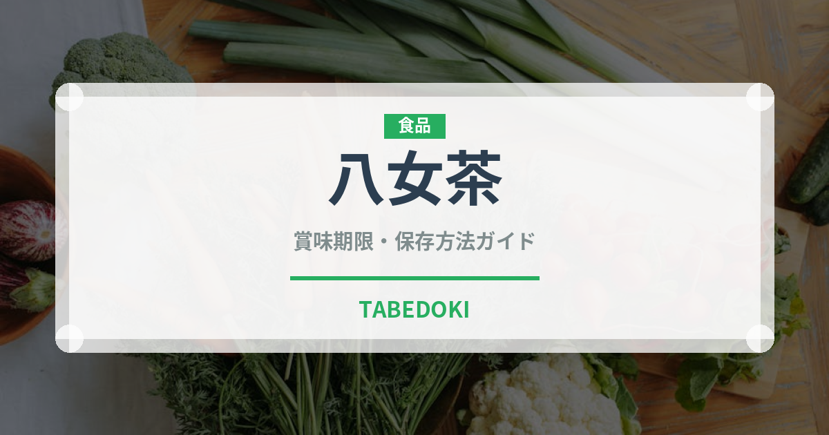 八女茶（飲料）の賞味期限と正しい保存方法｜長持ちさせるコツ