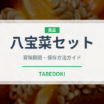 八宝菜セット（ミールキット）の賞味期限と正しい保存方法｜長持ちさせるコツ
