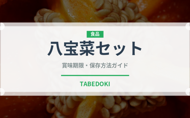 八宝菜セット（ミールキット）の賞味期限と正しい保存方法｜長持ちさせるコツ