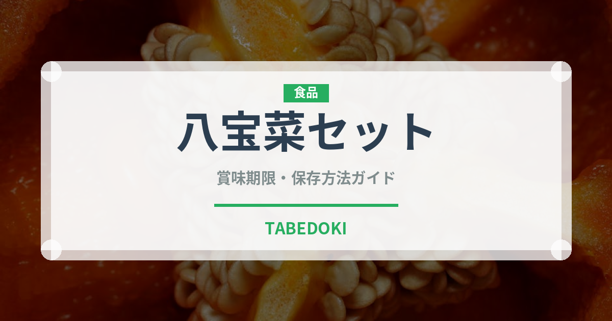 八宝菜セット（ミールキット）の賞味期限と正しい保存方法｜長持ちさせるコツ