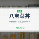 八宝菜丼（中華料理）の賞味期限と正しい保存方法