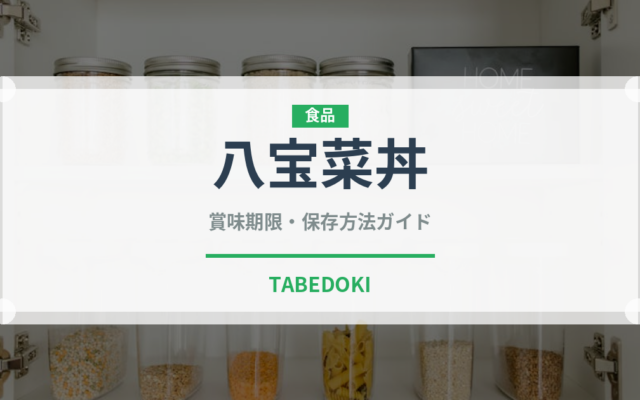 八宝菜丼（中華料理）の賞味期限と正しい保存方法