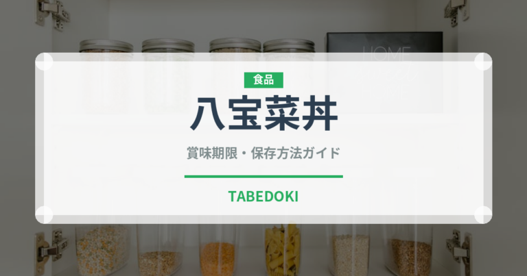 八宝菜丼（中華料理）の賞味期限と正しい保存方法