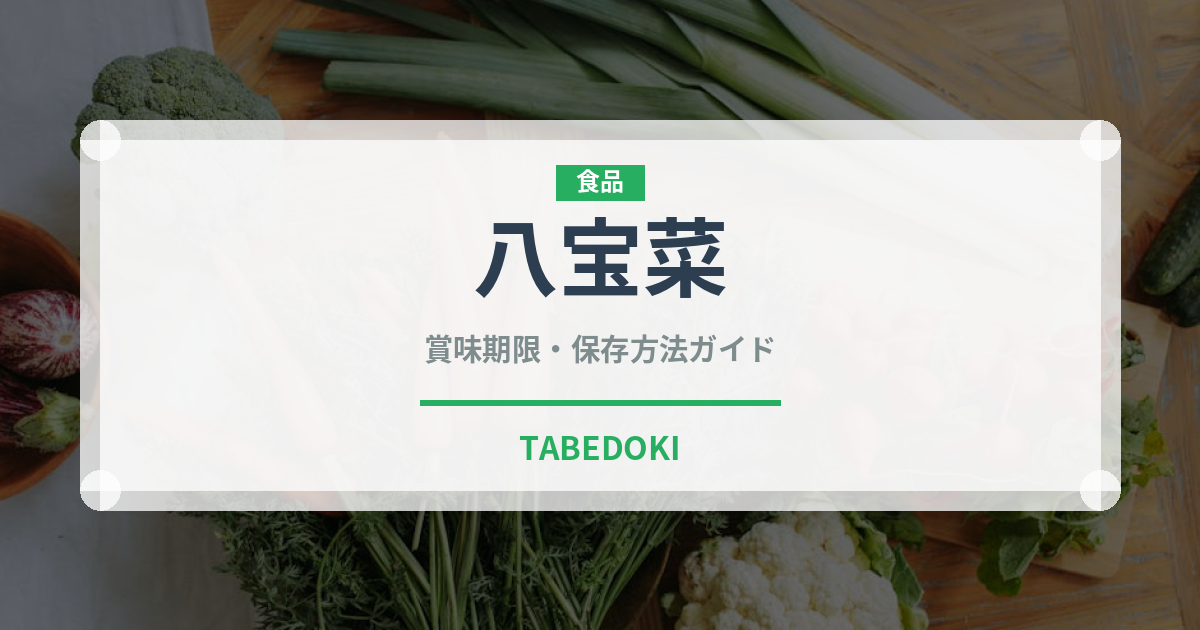 八宝菜（惣菜）の賞味期限と正しい保存方法｜鮮度を保つコツ