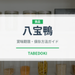 八宝鴨（中華料理）の賞味期限と正しい保存方法｜長持ちさせるコツ