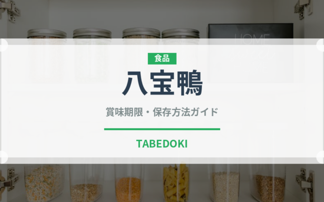 八宝鴨（中華料理）の賞味期限と正しい保存方法｜長持ちさせるコツ