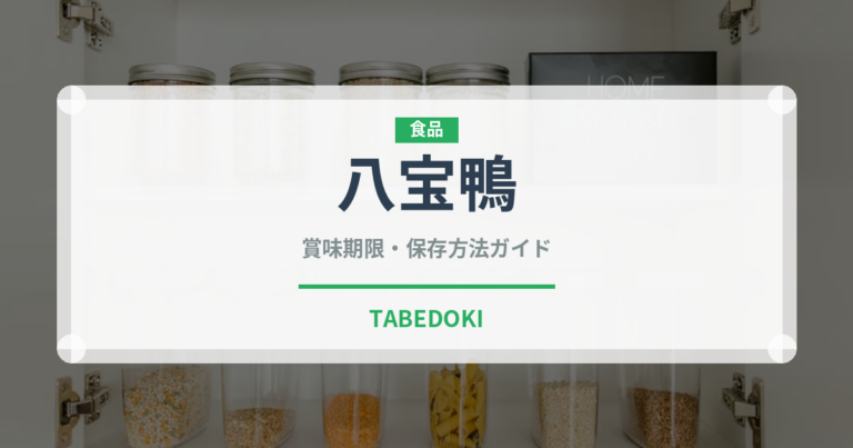 八宝鴨（中華料理）の賞味期限と正しい保存方法｜長持ちさせるコツ