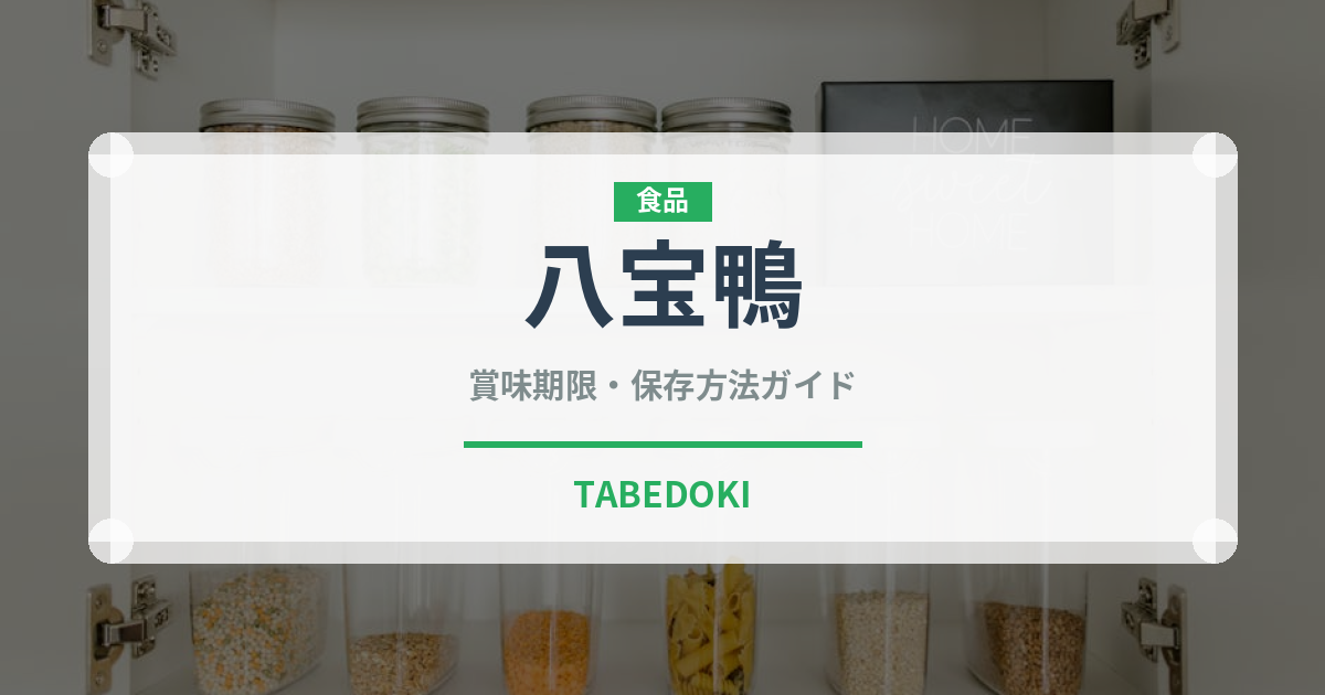 八宝鴨（中華料理）の賞味期限と正しい保存方法｜長持ちさせるコツ