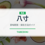 八寸（宴会・会席）の賞味期限と正しい保存方法｜鮮度を保つコツ
