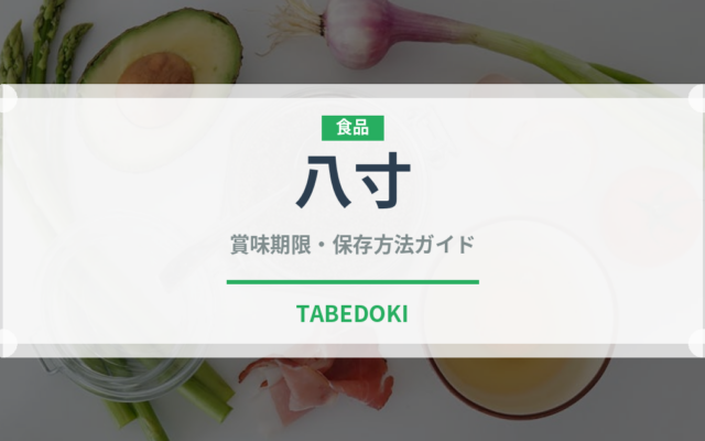 八寸（宴会・会席）の賞味期限と正しい保存方法｜鮮度を保つコツ