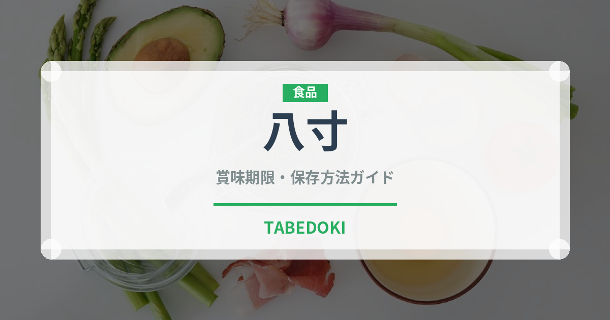八寸（宴会・会席）の賞味期限と正しい保存方法｜鮮度を保つコツ