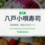 八戸小唄寿司（弁当）の賞味期限と正しい保存方法