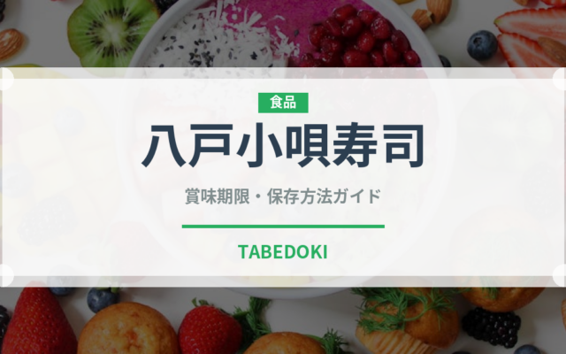 八戸小唄寿司（弁当）の賞味期限と正しい保存方法