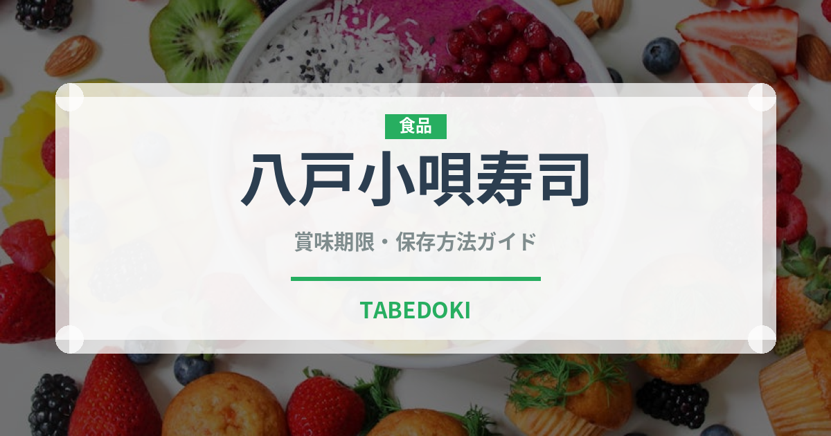 八戸小唄寿司（弁当）の賞味期限と正しい保存方法