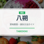 八朔（果物）の賞味期限と正しい保存方法｜長持ちさせるコツ