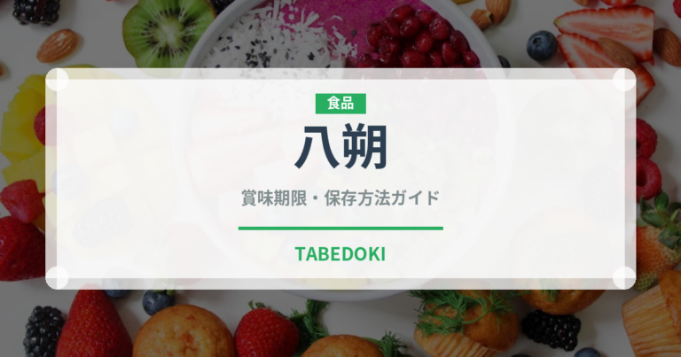 八朔（果物）の賞味期限と正しい保存方法｜長持ちさせるコツ