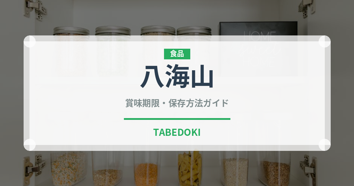 八海山（お酒）の賞味期限と正しい保存方法