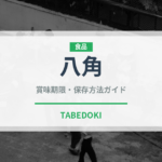 八角（調味料）の賞味期限と正しい保存方法｜長持ちさせるコツ