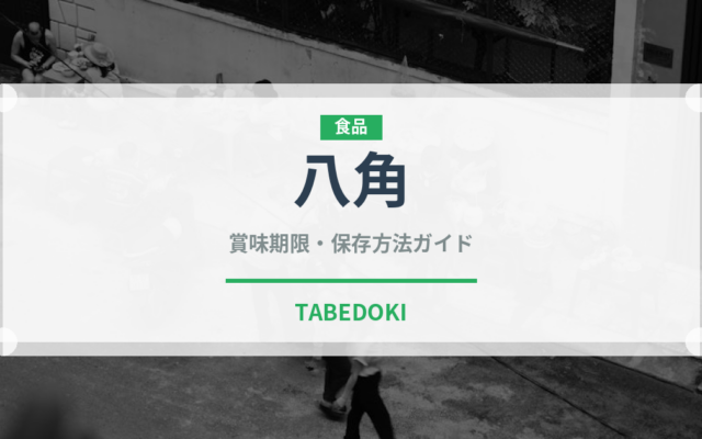 八角（調味料）の賞味期限と正しい保存方法｜長持ちさせるコツ