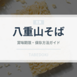 八重山そば（郷土料理）の賞味期限と正しい保存方法