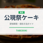 公現祭ケーキ（世界の菓子）の賞味期限と正しい保存方法
