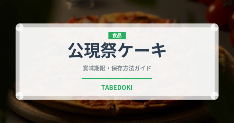 公現祭ケーキ（世界の菓子）の賞味期限と正しい保存方法