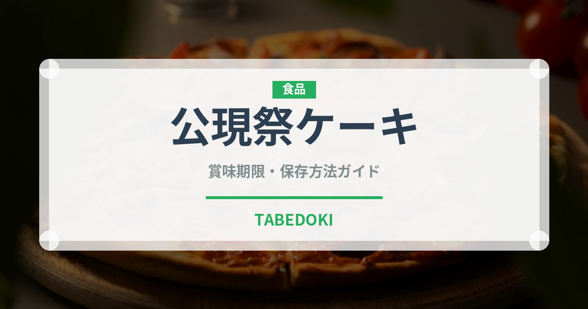 公現祭ケーキ（世界の菓子）の賞味期限と正しい保存方法