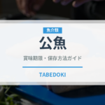 公魚（魚介類）の賞味期限と正しい保存方法