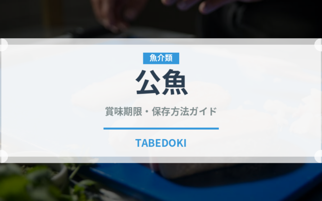 公魚（魚介類）の賞味期限と正しい保存方法