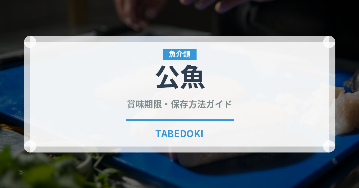 公魚（魚介類）の賞味期限と正しい保存方法