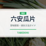 六安瓜片（珍しいお茶）の賞味期限と正しい保存方法｜長持ちさせるコツ