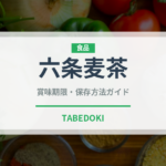 六条麦茶（飲料）の賞味期限と正しい保存方法｜長持ちさせるコツ